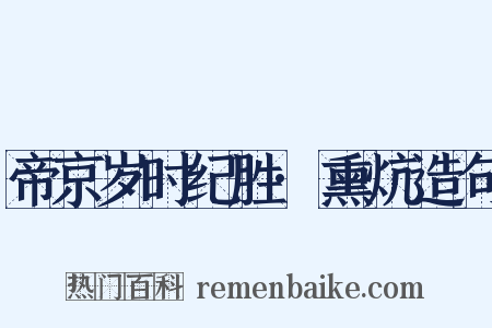 帝京岁时纪胜·熏炕造句是什么意思的图片